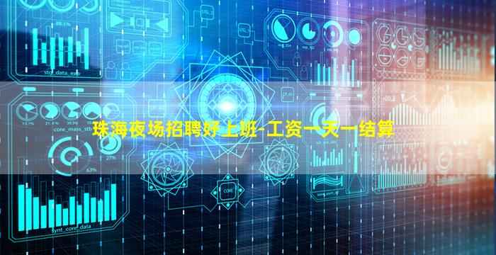 珠海夜场招聘好上班-工资一天一结算